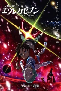 ดูหนังออนไลน์ Psalms Of Planets Eureka Seven Good Night Sleep Tight Young Lover (2009) เดอะมูฟวี่ กู๊ดไนท์ สลิฟ ไทท์ม ยัง เลิฟเวอร์ส
