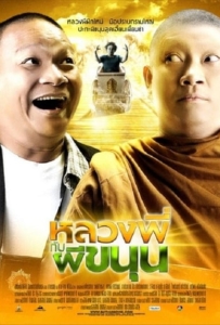 ดูหนังออนไลน์ Sathu (2009) หลวงพี่กับผีขนุน