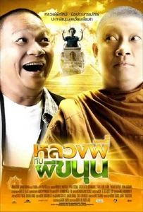 ดูหนังออนไลน์ Sathu (2009) หลวงพี่กับผีขนุน