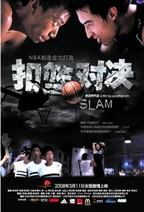 ดูหนังออนไลน์ Slam (2008) ชู้ตเพื่อฝัน