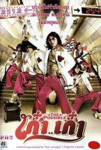 ดูหนังออนไลน์ The Possible (2006) เก๋าเก๋า