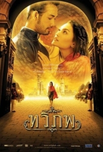 ดูหนังออนไลน์ The Siam Renaissance (2004) ทวิภพ