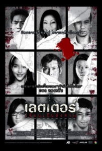 ดูหนังออนไลน์ The letters of death (2006) เดอะเลตเตอร์ เขียนเป็นส่งตาย