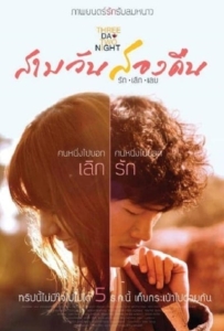 ดูหนังออนไลน์ 3 Day 2 Night (2012) สามวันสองคืน รักเลิกเลย