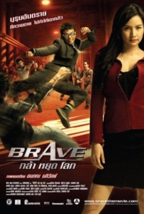 ดูหนังออนไลน์ Brave Warrior Fighter (2007) กล้า หยุด โลก