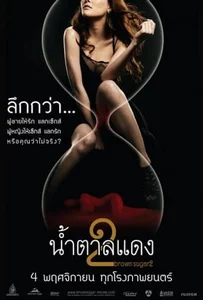 ดูหนังออนไลน์ Brown Sugar 2 (2010) น้ำตาลแดง 2
