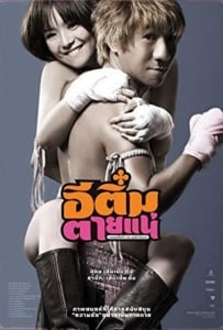 ดูหนังออนไลน์ E-Tim tai nae (2008) อีติ๋มตายแน่