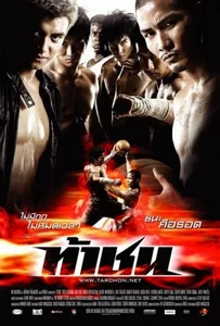 ดูหนังออนไลน์ FireBall (2009) ท้าชน