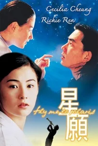 ดูหนังออนไลน์ Fly Me To Polaris (1999) ขอเพียง 5 วัน ให้ฉันรู้หัวใจเธอ