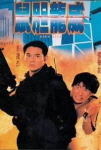 ดูหนังออนไลน์ High Risk (1995) ตายยาก เพราะเธอเจ็บไม่ได้