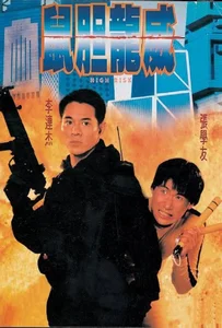 ดูหนังออนไลน์ High Risk (1995) ตายยาก เพราะเธอเจ็บไม่ได้