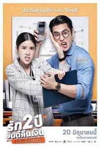 ดูหนังออนไลน์ Love Battle (2019) รัก 2 ปี ยินดีคืนเงิน