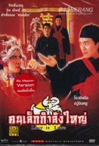 ดูหนังออนไลน์ Love is Love (1990) คนเล็กกำลังใหญ่