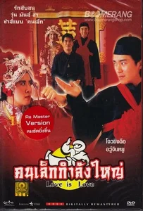 ดูหนังออนไลน์ Love is Love (1990) คนเล็กกำลังใหญ่