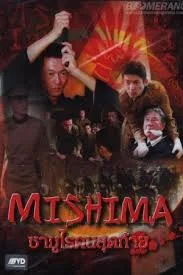 ดูหนังออนไลน์ Mishima (2013) ซามูไรคนสุดท้าย