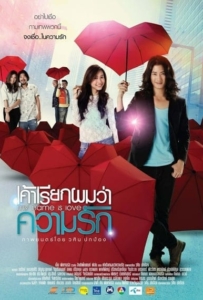 ดูหนังออนไลน์ My name is love (2012) เค้าเรียกผมว่าความรัก