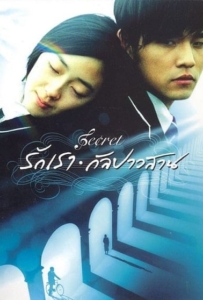 ดูหนังออนไลน์ Secret (2007) รักเรากัลปาวสาน