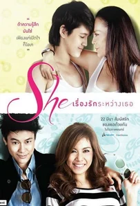 ดูหนังออนไลน์ She (2012) เรื่องรักระหว่างเธอ
