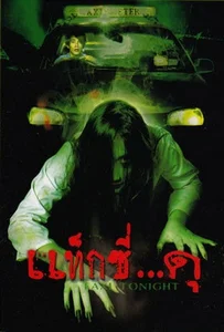 ดูหนังออนไลน์ Taxi Tonight (2005) แท็กซี่โคตร…ดุ ภาค 1
