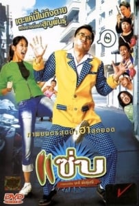 ดูหนังออนไลน์ Zapp (2006) แซ่บ