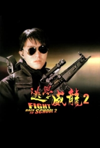ดูหนังออนไลน์ Fight Back to School II (To hok wai lung 2) (1992) คนเล็กนักเรียนโต 2