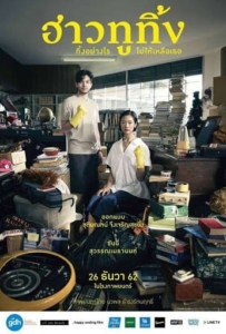 ดูหนังออนไลน์ Happy Old Year (2019) ฮาวทูทิ้ง..ทิ้งอย่างไรไม่ให้เหลือเธอ