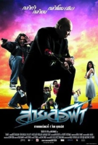 ดูหนังออนไลน์ Pattaya Maniac (2004) สายล่อฟ้า