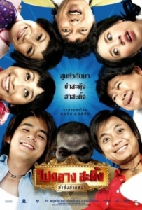 ดูหนังออนไลน์ Ponglang Amazing Theater (2007) โปงลางสะดิ้ง ลำซิ่งส่ายหน้า