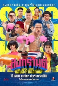 ดูหนังออนไลน์ Boxing Sangkran (2019) สงกรานต์ แสบสะท้านโลกันต์