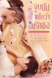 ดูหนังออนไลน์ Fall In Love At First Kiss (2019) จูบนั้นแปลว่าฉันรักเธอ