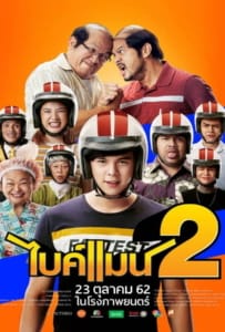 ดูหนังออนไลน์ Bikeman 2 (2019) ไบค์แมน 2