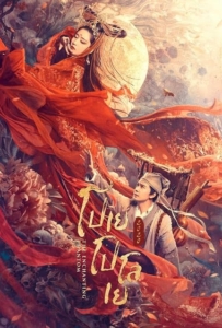 ดูหนังออนไลน์ The Enchanting Phantom (2020) โปเยโปโลเย