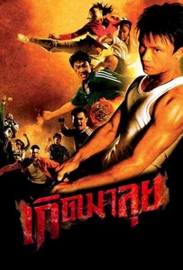 ดูหนังออนไลน์ Born to Fight (2004) เกิดมาลุย