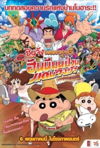 ดูหนังออนไลน์ Crayon Shin chan Honeymoon Hurricane The Lost Hiroshi (2020) ชินจัง เดอะมูฟวี่ ตอน ฮันนีมูนป่วนแดนจิงโจ้ ตามหาคุณพ่อสุดขอบฟ้า