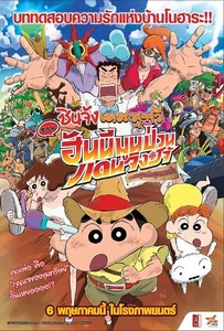 ดูหนังออนไลน์ Crayon Shin chan Honeymoon Hurricane The Lost Hiroshi (2020) ชินจัง เดอะมูฟวี่ ตอน ฮันนีมูนป่วนแดนจิงโจ้ ตามหาคุณพ่อสุดขอบฟ้า