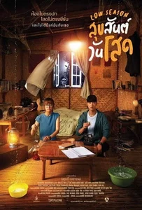 ดูหนังออนไลน์ Low Season (2020) สุขสันต์วันโสด
