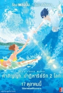ดูหนังออนไลน์ Ride Your Wave (2019) คำสัญญา..ปาฎิหาริย์รัก 2 โลก