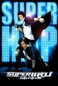 ดูหนังออนไลน์ Super Hap (2008) ซูเปอร์แหบแสบสะบัด