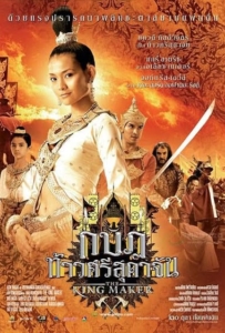 ดูหนังออนไลน์ The King Maker (2005) กบฏท้าวศรีสุดาจัน