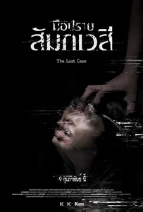 ดูหนังออนไลน์ The Lost Case (2017) มือปราบสัมภเวสี