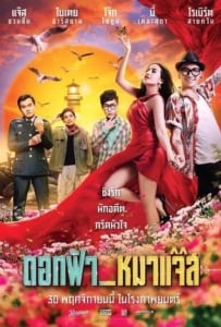 ดูหนังออนไลน์ Dok-Fah-Mha-Jazz (2017) ดอกฟ้า หมาแจ๊ส