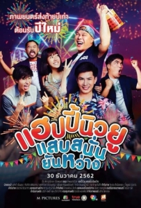 ดูหนังออนไลน์ Happy New You แฮปปี้นิวยู แสบสนั่น ยันหว่าง