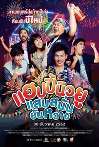 ดูหนังออนไลน์ Happy New You แฮปปี้นิวยู แสบสนั่น ยันหว่าง