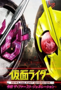 ดูหนังออนไลน์ Kamen Rider Reiwa: The First Generation (2019) มาสค์ไรเดอร์ กำเนิดใหม่ไอ้มดแดงยุคเรย์วะ