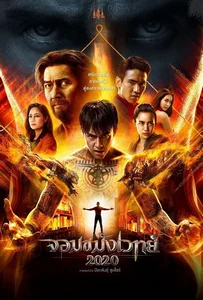 ดูหนังออนไลน์ Necromancer 2020 (2019) จอมขมังเวทย์ 2020