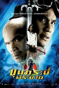 ดูหนังออนไลน์ Sars Wars Bangkok Zombie (2004) ขุนกระบี่ผีระบาด