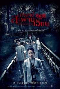 ดูหนังออนไลน์ The Bridge Curse (2020) คำสาปสะพานเฮี้ยน