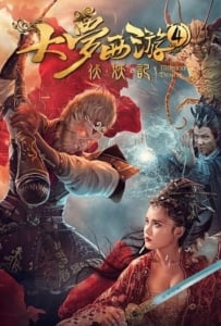 ดูหนังออนไลน์ Dream Journey 4: Biography of the Demon (2018) ไซอิ๋ว 4 ศึกอสูรกลืนตะวัน