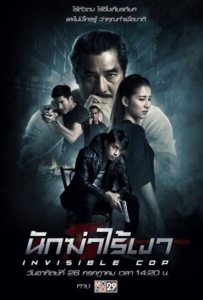 ดูหนังออนไลน์ Invisible Cop (2020) นักฆ่าไร้เงา