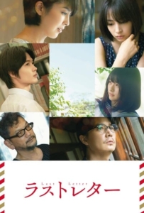 ดูหนังออนไลน์ Last Letter (2020) ลาสต์ เลตเตอร์